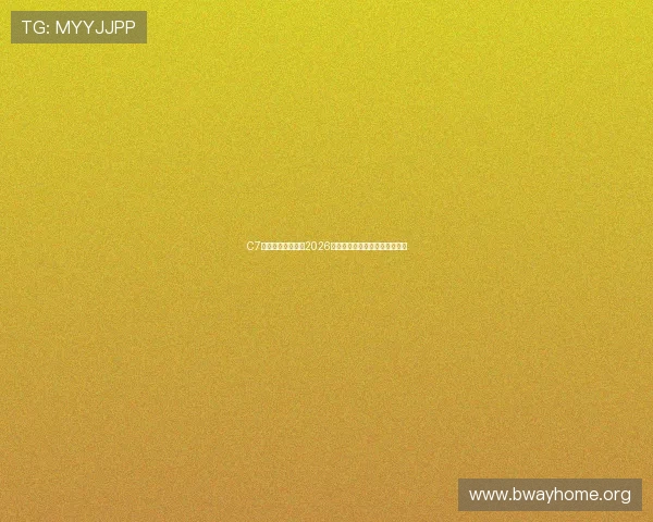 C7体育娱乐全面解析2026世界杯赛程安排与精彩赛事回顾 C7体育娱乐全面解析2026世界杯赛程安排与精彩赛事回顾
