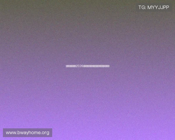 开云竞技体育：2026世界杯赛场风云变幻与赛事精彩瞬间集锦
