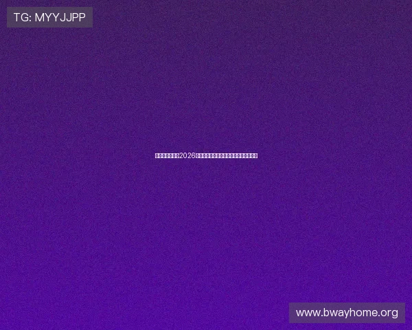 悟空体育聊城:2026年世界杯足球赛最新赛程安排与赛事预测 悟空体育聊城:2026年世界杯足球赛最新赛程安排与赛事预测